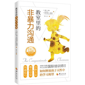 教室里的非暴力沟通 [The Compassionate Classroom] pdf epub mobi 电子书 下载