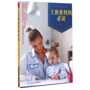 上班族妈妈必读 pdf epub mobi 电子书 下载