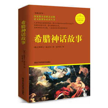 希臘神話故事(導讀版)