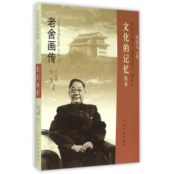 文化的記憶叢書 老捨畫傳 pdf epub mobi 下载