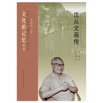 瀋從文畫傳 pdf epub mobi 下载