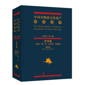 中國非物質文化遺産百科全書（三大史詩捲） [The Encyclopedia Of Chinese Intangible Cultural Heritage——Epics Gesar Jangar Manas] pdf epub mobi 電子書 下載