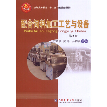 配合饲料加工工艺与设备（第3版） pdf epub mobi 下载