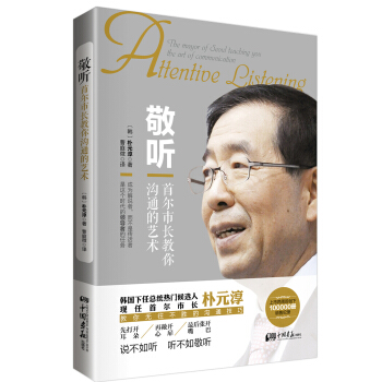 敬聽：首爾市長教你溝通的藝術 pdf epub mobi 下载