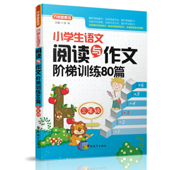 小学生语文阅读与作文阶梯训练80篇(三年级)