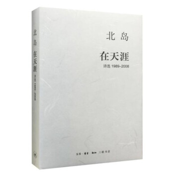 北岛 在天涯 诗选1989-2008 pdf epub mobi 下载