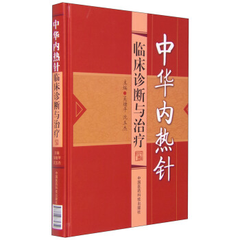 中華內熱針臨床診斷與治療 pdf epub mobi 電子書 下載