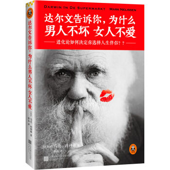 达尔文告诉你，为什么男人不坏女人不爱 pdf epub mobi 下载