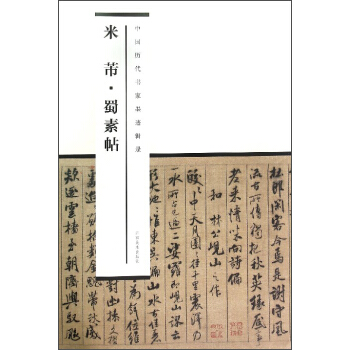 中国历代书家墨迹辑录：米芾·蜀素帖 pdf epub mobi 电子书 下载