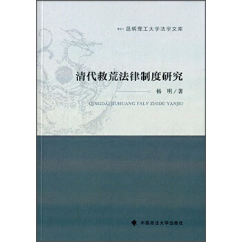 清代救荒法律制度研究 pdf epub mobi 下载
