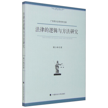法律的邏輯與方法研究 [The Studies of legal Logic and Methods] pdf epub mobi 電子書 下載