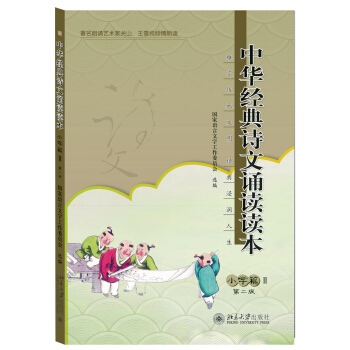 中华经典诗文诵读读本 小学篇2(第二版)