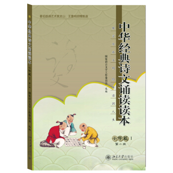 中华经典诗文诵读读本 小学篇1(第二版)