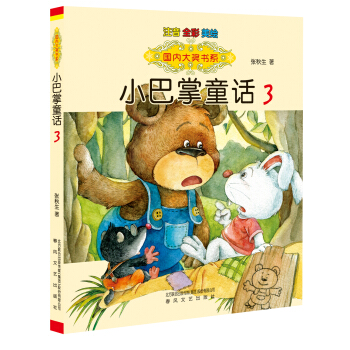 国内大奖书系 小巴掌童话 3（注音·全彩·美绘） [3-6岁] pdf epub mobi 下载