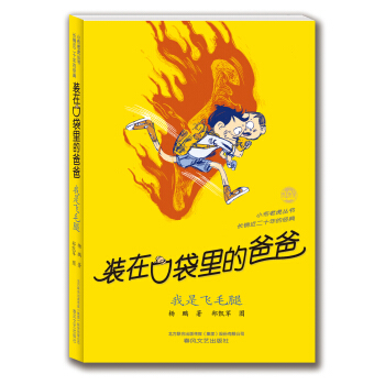 裝在口袋裏的爸爸 我是飛毛腿（經典版） [7-10歲] pdf epub mobi 下载