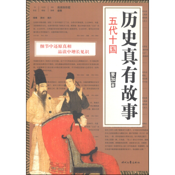 历史真有故事 五代十国 pdf epub mobi 下载