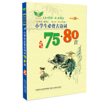 小學生必背古詩詞75+80首 pdf epub mobi 下载