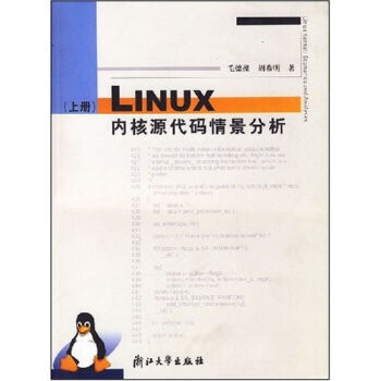 LINUX內核源代碼情景分析(上冊) 毛德操,鬍希明