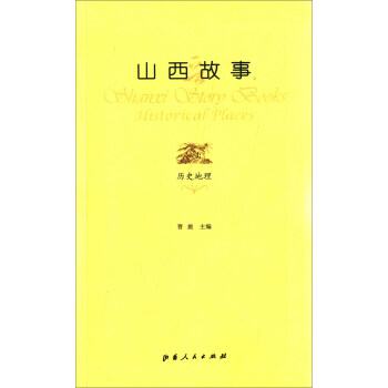 山西故事：历史地理 pdf epub mobi 下载