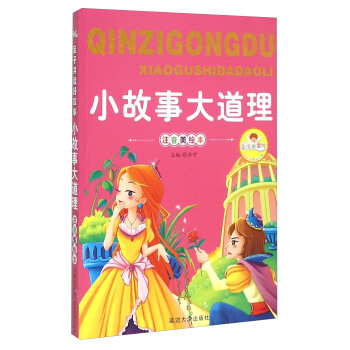 小故事大道理（注音美绘本） pdf epub mobi 电子书 下载