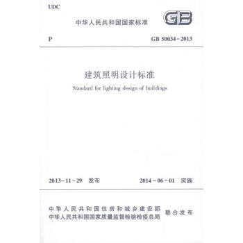 GB 50034-2013 建筑照明设计标准