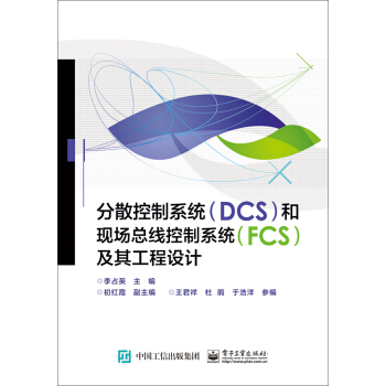 分散控制系统（DCS）和现场总线控制系统（FCS）及其工程设计 pdf epub mobi 下载