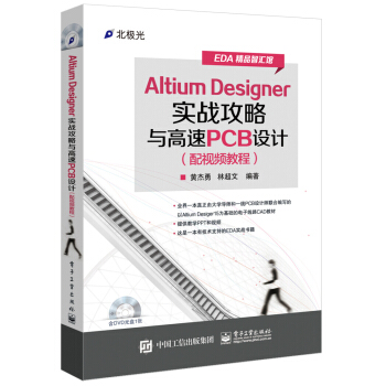 Altium Designer实战攻略与高速PCB设计（配视频教程 含DVD光盘1张） pdf epub mobi 下载