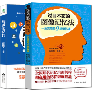 超级记忆力 过目不忘的图像记忆法 共2册 记忆法 提高大脑记忆力训练教程方法技巧工具书