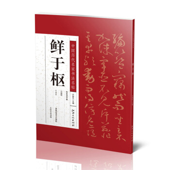 中国历代名家书法名帖:鲜于枢 草书 韩愈进学解 石鼓歌 章草千字文 行书行草书王安石杂诗卷 pdf epub mobi 电子书 下载