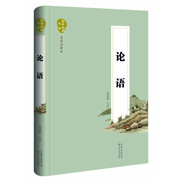 論語（名傢注譯本） pdf epub mobi 電子書 下載