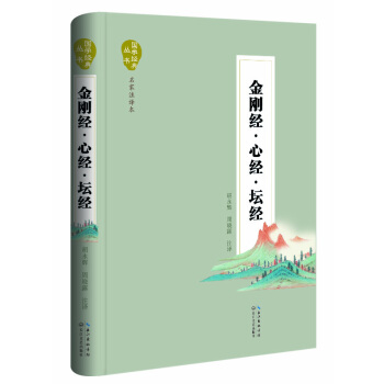 金刚经·心经·坛经（名家注译本） pdf epub mobi 下载