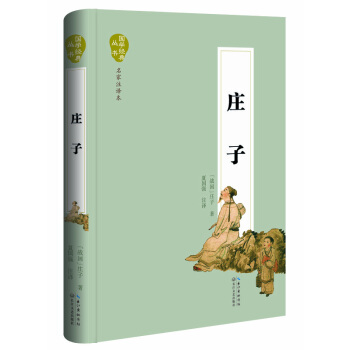 庄子（名家注译本） pdf epub mobi 下载
