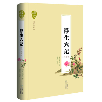 浮生六记（名家注评本） pdf epub mobi 电子书 下载