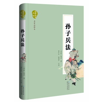 孙子兵法（名家注译本） pdf epub mobi 下载