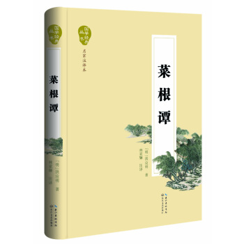 菜根谭(名家注译本)