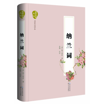 纳兰词（名家注评本） pdf epub mobi 电子书 下载