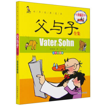 世界经典漫画 父与子全集（彩色珍藏版） [Vater&Sohn] pdf epub mobi 下载