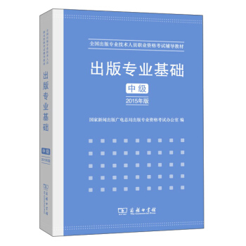 齣版專業基礎 中級（2015年版） pdf epub mobi 下载