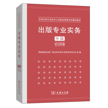 出版专业实务 中级（2015年版） pdf epub mobi 电子书 下载