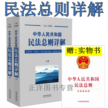 包郵正版 中華人民共和國民法總則詳解 王利明（民法學會會長）中國法製齣版社【2017年3 pdf epub mobi 下载