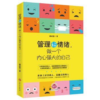 热卖畅销 读者推荐励志书籍 情商管理书 管理好情绪 做一个内心强大的自己励志与成功 情绪管理