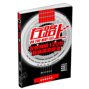 在路上 吉他弹唱120首超级摇滚歌曲 pdf epub mobi 下载
