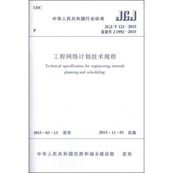 中华人民共和国行业标准（JGJ/T121-2015）：工程网络计划技术规程 [Technical Specification for Engineering Network Planning and Scheduling] pdf epub mobi 下载
