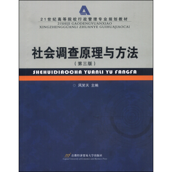 社會調查原理與方法（第三版） pdf epub mobi 下载