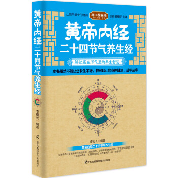黄帝内经二十四节气养生经 pdf epub mobi 下载