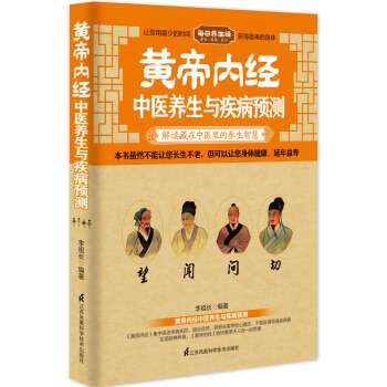 黃帝內經中醫養生與疾病預測 pdf epub mobi 下载