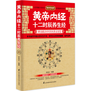 黄帝内经十二时辰养生经 pdf epub mobi 下载