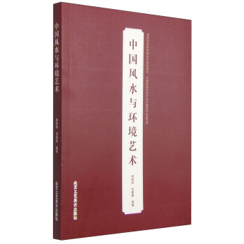 中國風水與環境藝術 pdf epub mobi 電子書 下載