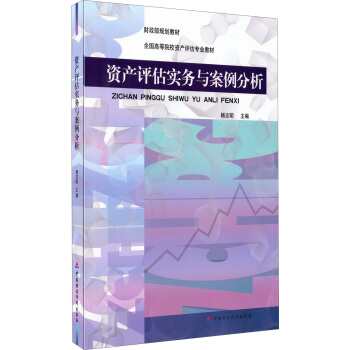 财政部规划教材·全国高等院校资产评估专业教材：资产评估实务与案例分析 pdf epub mobi 下载