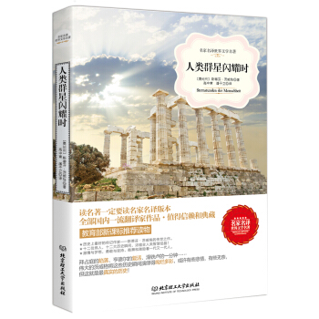 人类群星闪耀时 pdf epub mobi 下载